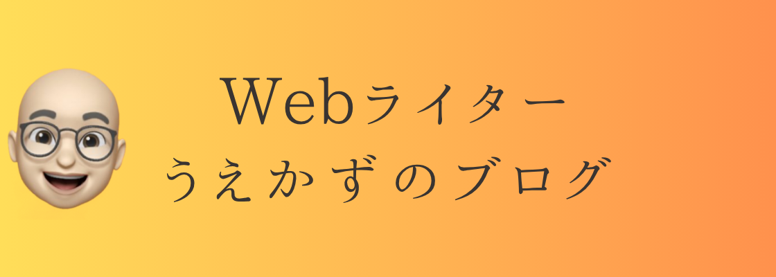 うえかずブログ
